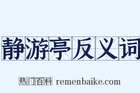 静游亭反义词是什么意思的图片